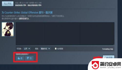 steam测评怎么加 STEAM游戏评测怎么写