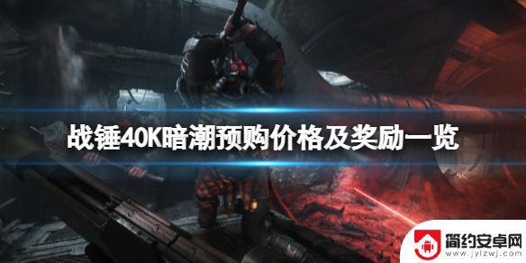 steam战锤40k多少钱 战锤40K暗潮奖励一览