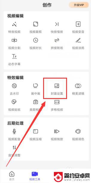手机视频编辑怎么设置封面 手机视频加封面的方法