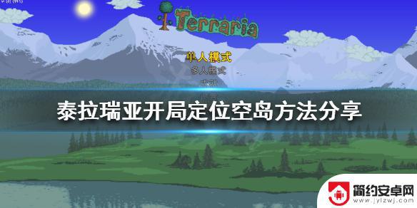 泰拉瑞亚没有空岛 《泰拉瑞亚》如何上空岛