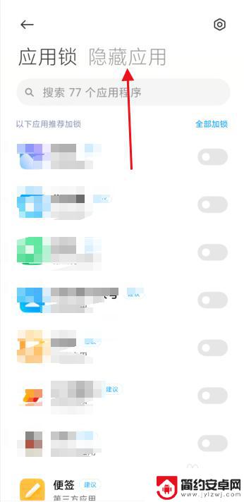 小米手机怎么app隐藏 小米手机应用隐藏方法