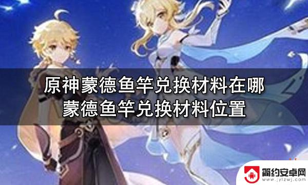 原神鱼竿兑换材料 原神蒙德鱼竿兑换材料位置攻略