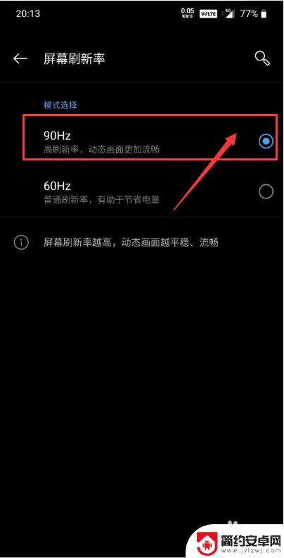 手机高清90帧怎么开机 手机屏幕60hz刷新率强制开启90hz