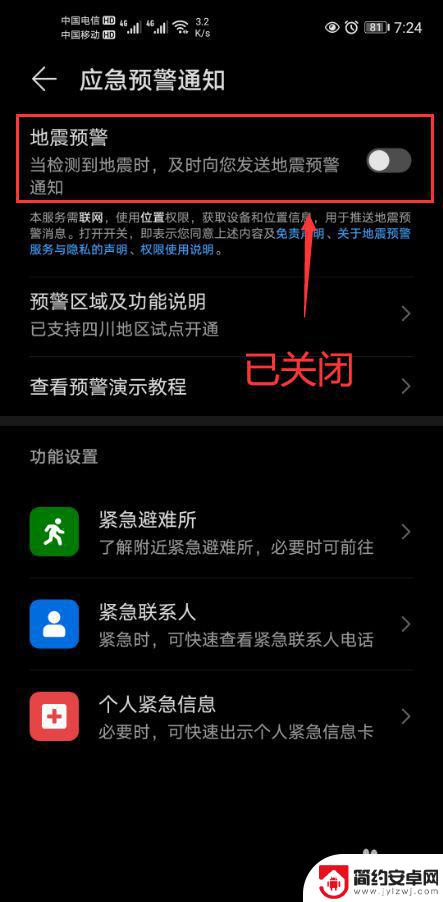 怎么关闭手机地震预警 华为手机地震预警功能关闭方法