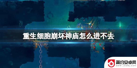 重生细胞如何去崩坏神庙 《重生细胞》崩坏神庙关卡攻略提示