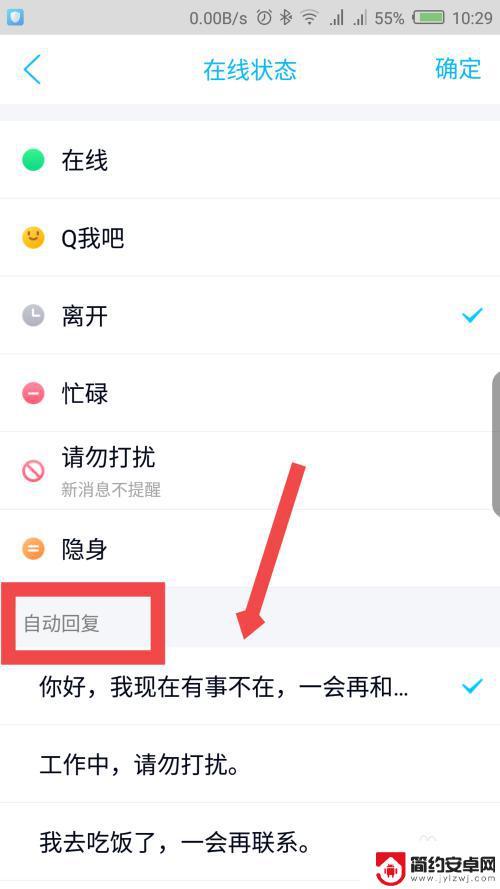 手机如何自动回复好友 手机QQ自动回复设置教程