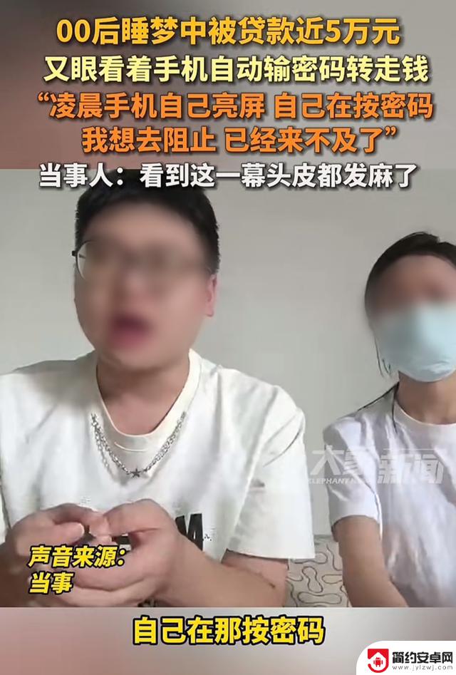 深圳00后小伙凌晨“手机幽灵”事件引发警惕:睡一觉,惹一身麻烦!