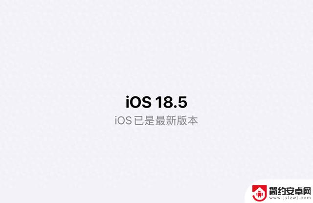 iOS 18.5系统是否将成为iOS 18系列的终结者?