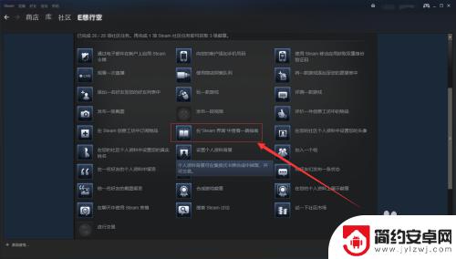 steam游戏指南任务 Steam 界面中的社区大使任务指南