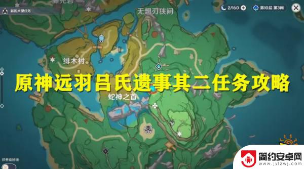 原神吕氏二 远羽吕氏遗事其二完成步骤详解