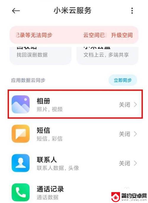 手机云服务功能如何关闭 小米手机云服务功能关闭方法