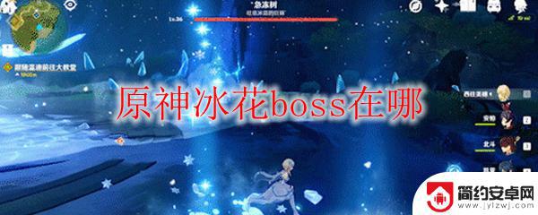 原神冰花boss叫什么 原神冰花boss攻略