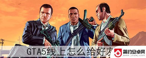 gta5线上模式怎么赠送好友钱 GTA5线上怎么给好友钱教程