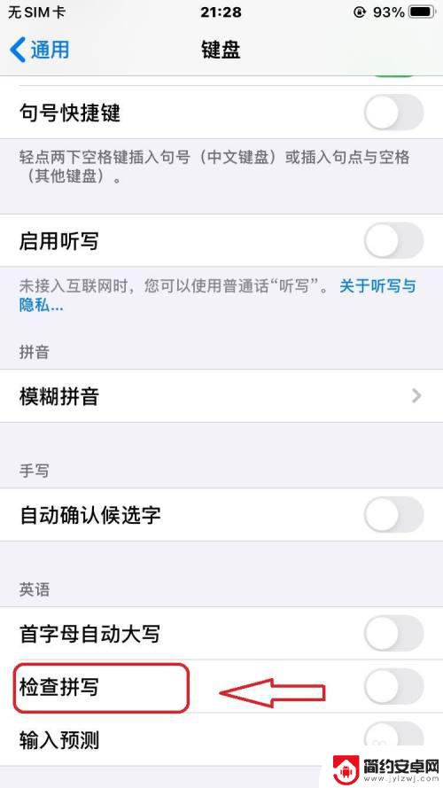 苹果手机怎么设置检查拼写 怎么在苹果手机上关闭拼写检查