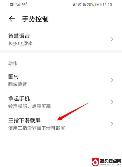 华为手机如何三指操作 华为手机三指下滑截屏设置方法