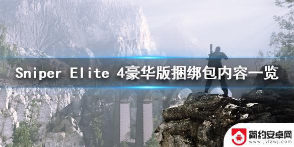 steam如何购买狙击精英4 《Sniper Elite 4》Deluxe Edition套装包含什么