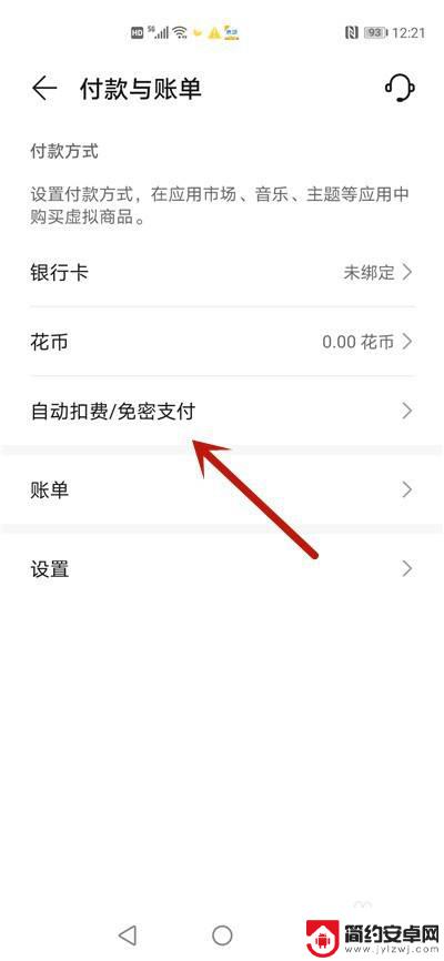 手机自动扣费的设置在哪里?华为 华为手机自动续费如何关闭