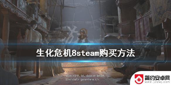 生化危机8怎么加入steam 《生化危机8》steam版购买渠道