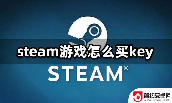 steam怎么买key steam游戏key在线购买方法