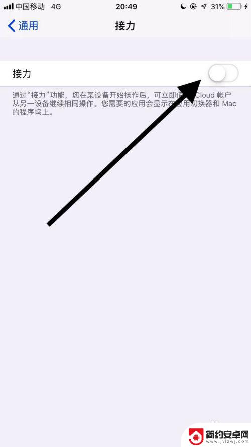 苹果手机接力活动怎么取消 如何在苹果手机上关闭接力功能