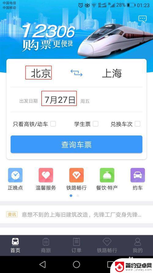 在手机上买票如何使用 12306手机购票操作流程