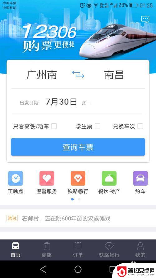 在手机上买票如何使用 12306手机购票操作流程