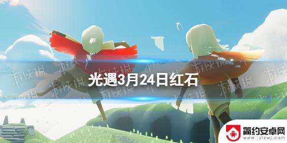 光遇2月25日红石 《光遇》3月24日红石位置