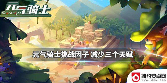 元气骑士如何拿三把武器不使用天赋 《元气骑士》用什么武器减少三个天赋位置