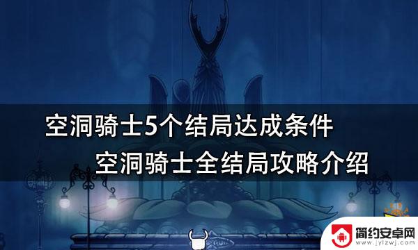 空洞骑士如何完美结局 空洞骑士5个结局达成条件