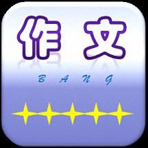 作文帮官网版本