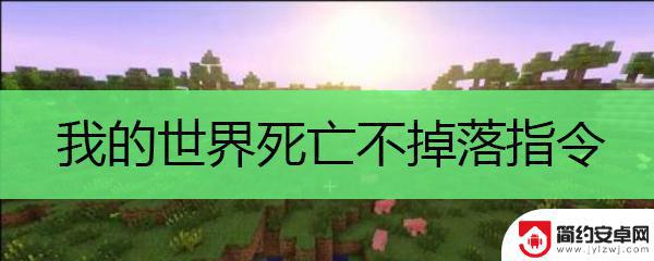 我的世界如何设置不掉落 我的世界死亡不掉落指令有哪些