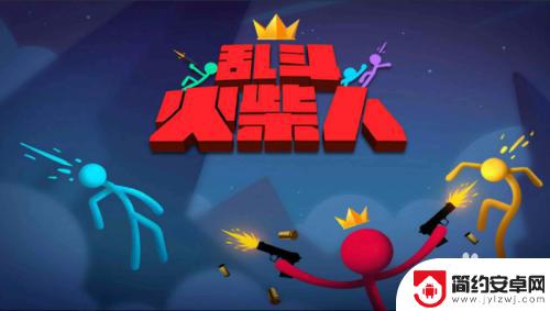 火柴人乱斗怎么开始 乱斗火柴人游戏怎么下载