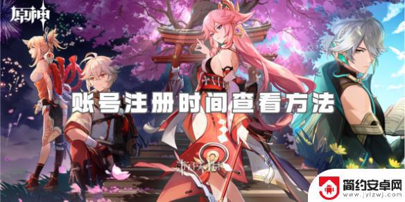 原神账号怎么看注册时间 如何查看原神账号注册时间