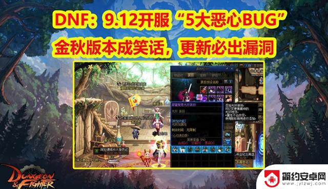 DNF金秋版本开服:5大恶心BUG曝光!更新必现漏洞,策划竟成笑谈
