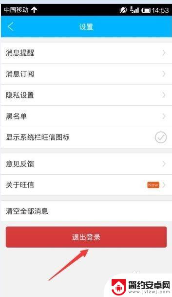 手机如何登录旺信 手机旺信退出登录方法