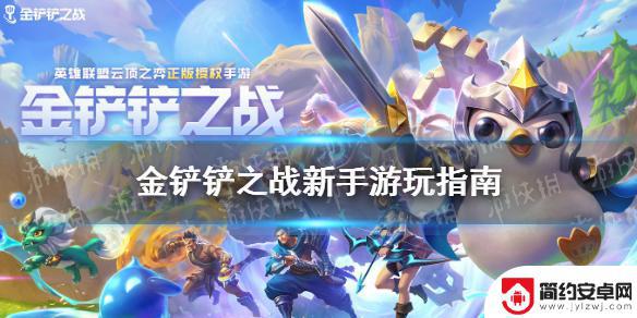 金铲铲之战怎么玩新手教程 《金铲铲之战》新手攻略