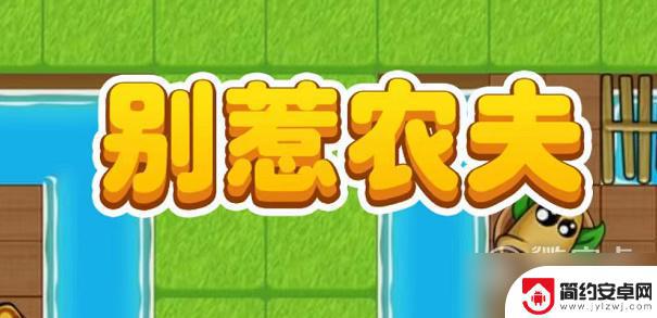 别惹农夫怎么解锁孙悟空? 别惹农夫黑化悟空皮肤解锁攻略