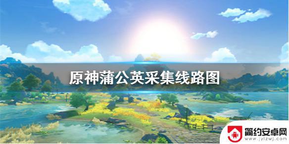 原神手游蒲公英怎么获取 《原神手游》蒲公英在哪里找
