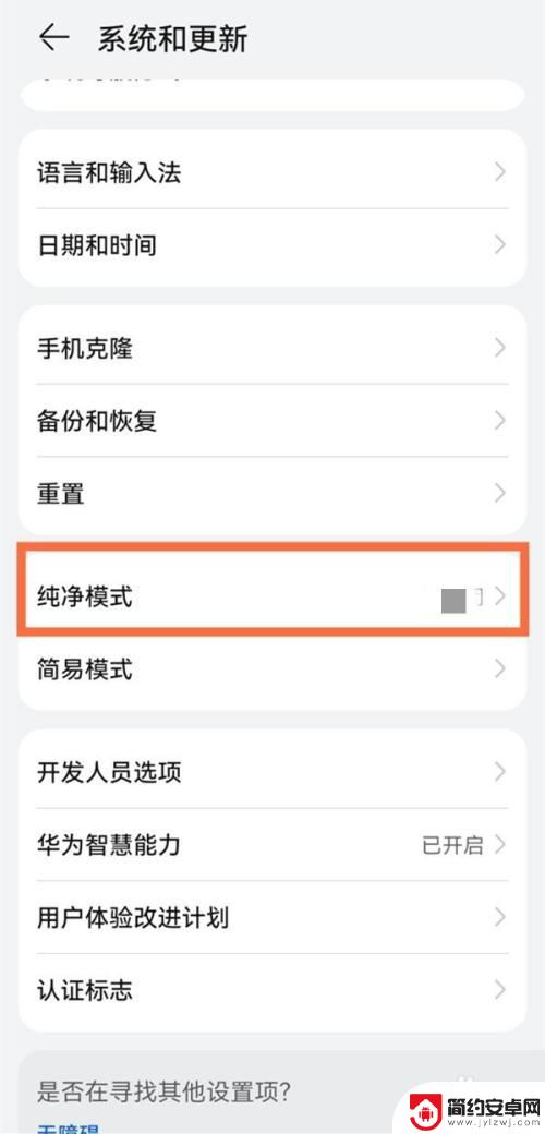华为手机关不了纯净模式 华为纯净模式关闭方法