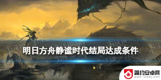 明日方舟大帝结局要多少灯火 《明日方舟》水月肉鸽骑士结局触发条件是什么