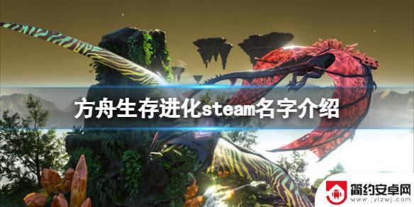 方舟生存进化在steam上叫什么名字 《方舟生存进化》steam中文名字是什么