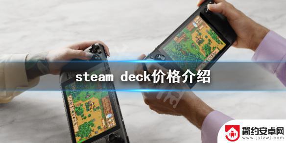 steam deck最低价 《Steam Deck》机器的预售价是多少钱