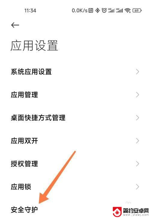 小米手机安全守护设置在哪里关闭 关闭小米手机的安全守护方法