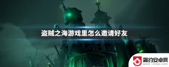 盗贼之海如何邀请steam上的好友 盗贼之海游戏邀请好友方法