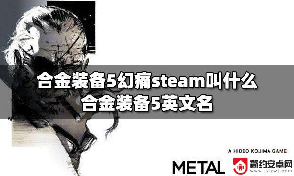 合金装备幻痛steam叫什么 合金装备5幻痛steam下载