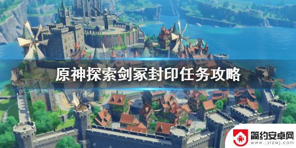 原神找剑任务 《原神》探索剑冢封印任务攻略及奖励