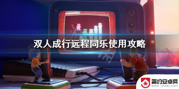 steam双人成行怎么远程联机 《双人成行》远程同乐怎么用攻略