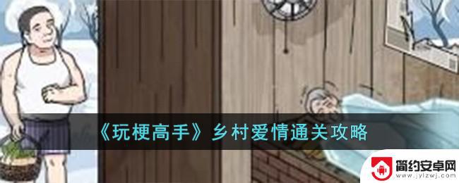 玩梗高手乡村爱情帮他们改善生活 玩梗高手通关技巧