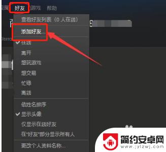 steam您的账户不符合添加好友的要求 steam添加好友无法使用