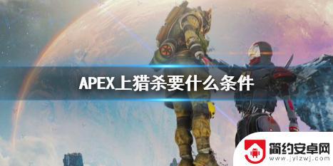 apex上猎杀要什么条件 《APEX》猎杀条件攻略